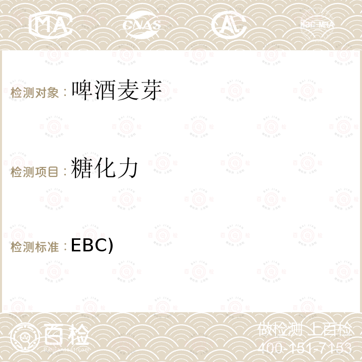 糖化力 EBC) 欧洲啤酒协会（EBC)分析方法  4.12.2 分段式流动分析检测麦芽的糖化力（2018年版）  