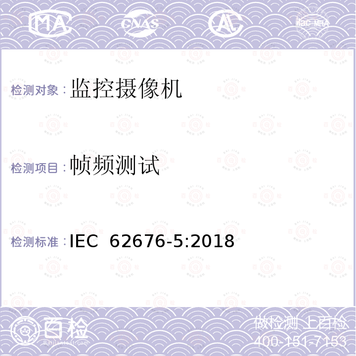 帧频测试 IEC 62676-5-2018 用于安全应用程序的视频监控系统 第5部分:摄像机设备的数据规格和图像质量性能