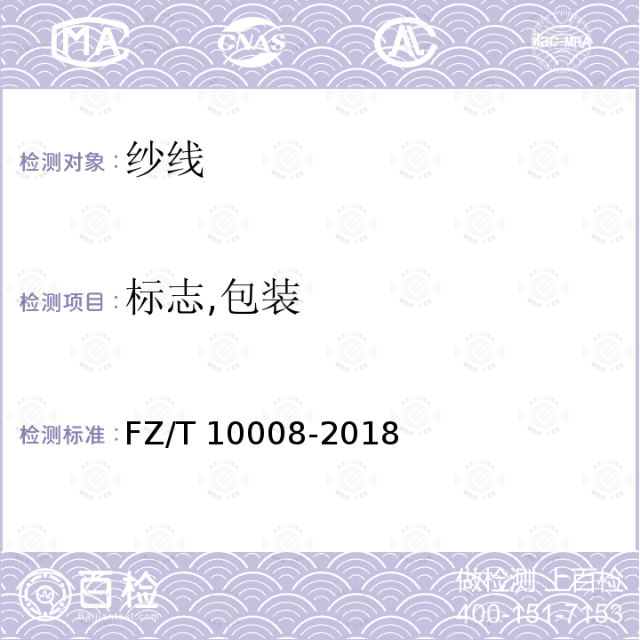 标志,包装 FZ/T 10008-2018 棉及化纤纯纺、混纺纱线标志与包装