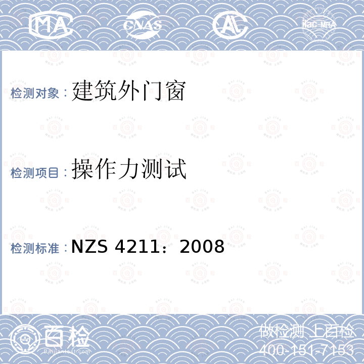 操作力测试 NZS 4211：2008 窗户性能规范 NZS4211：2008(2014)