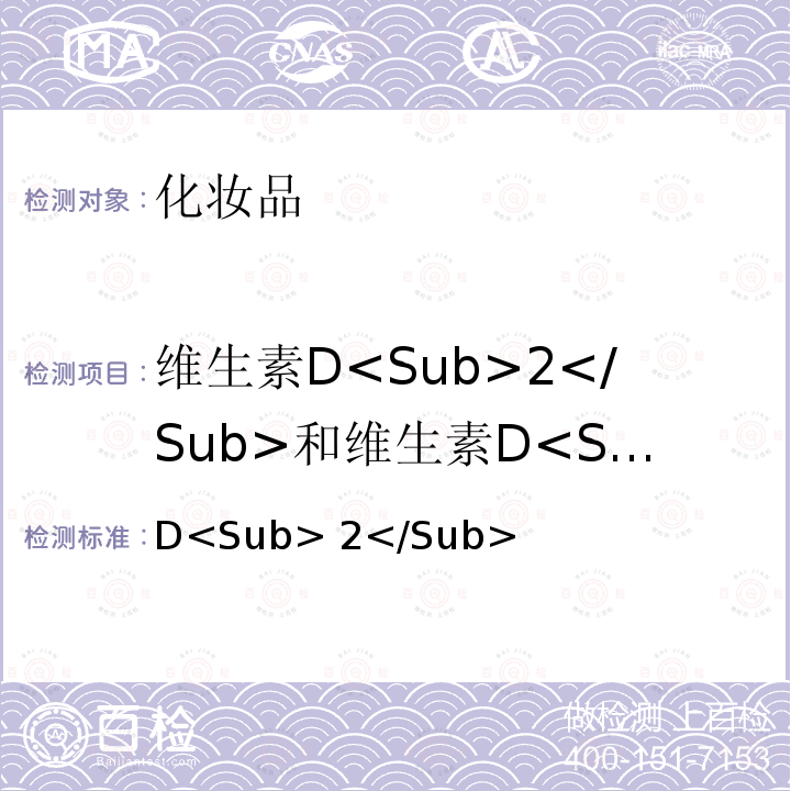 维生素D<Sub>2</Sub>和维生素D<Sub>3</Sub> 化妆品安全技术规范  《》（2015年版）第四章 理化检验方法