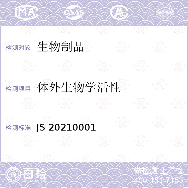 体外生物学活性 JS 20210001 国家药品监督管理局药品注册标准 JS20210001