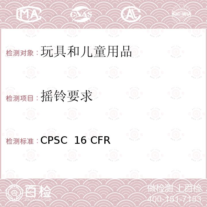 摇铃要求 CPSC  16 CFR 美国联邦法规 消费品安全法案 CPSC 16 CFR