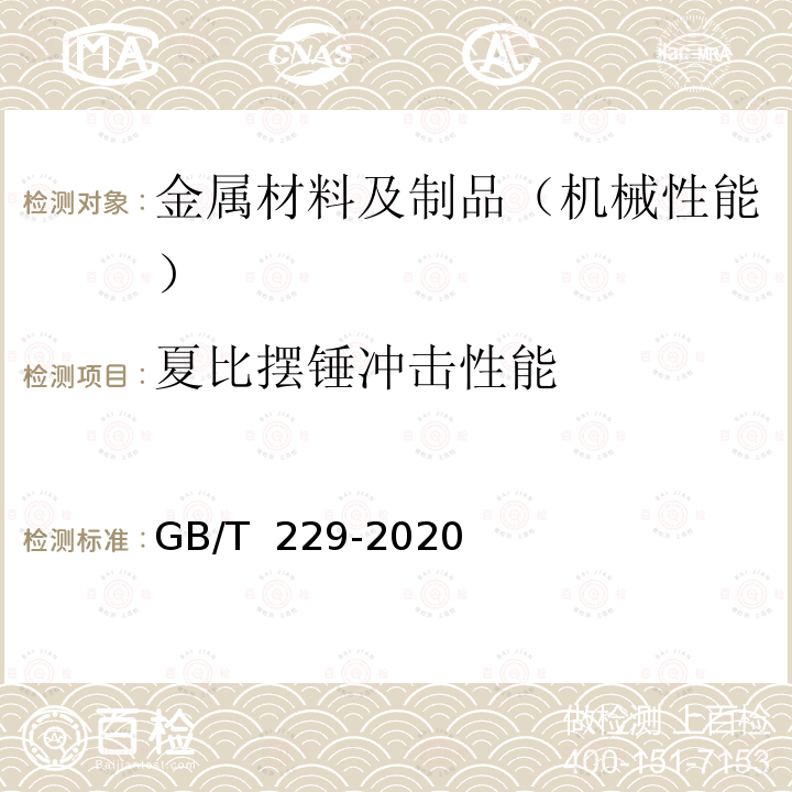 夏比摆锤冲击性能 GB/T 229-2020 金属材料 夏比摆锤冲击试验方法