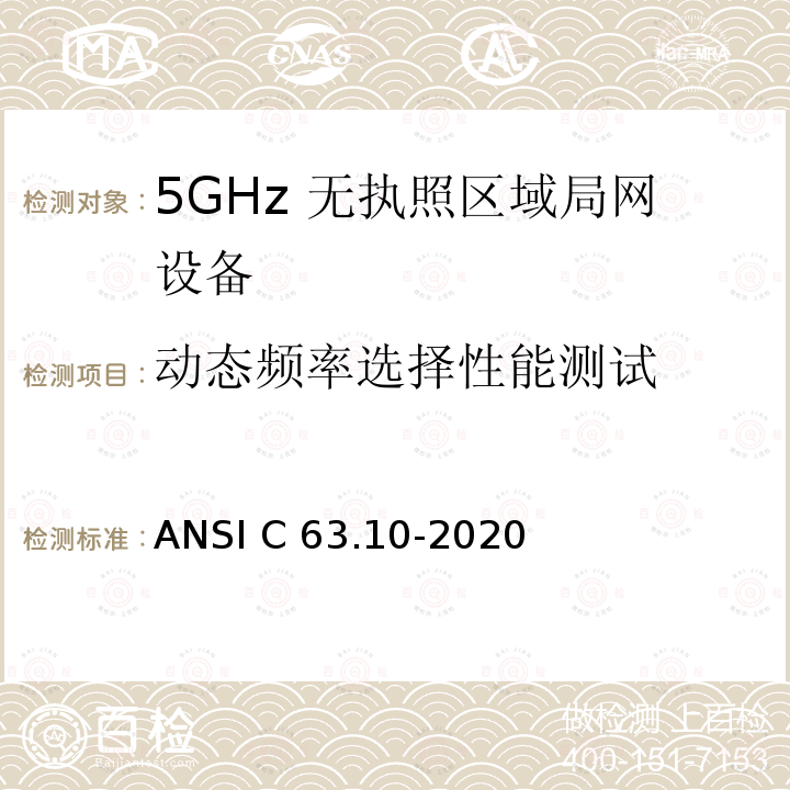 动态频率选择性能测试 ANSI C63.10-20 未经许可无线设备符合性测试程序的美国国家标准 20