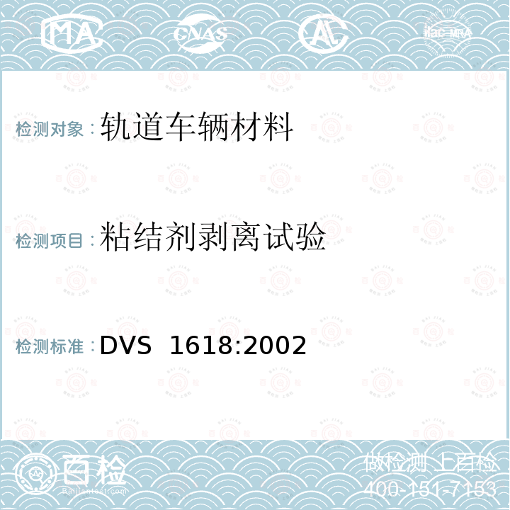 粘结剂剥离试验 DVS  1618:2002 轨道车辆结构中的弹性厚膜粘接 DVS 1618:2002