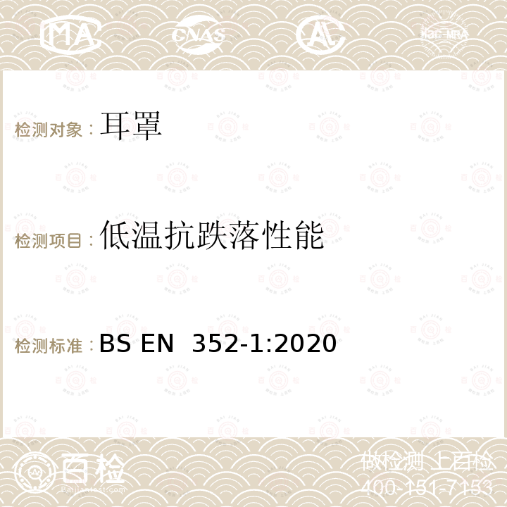 低温抗跌落性能 BS EN 352‑1:2020 听力防护用品 一般要求 第1部分：耳罩 