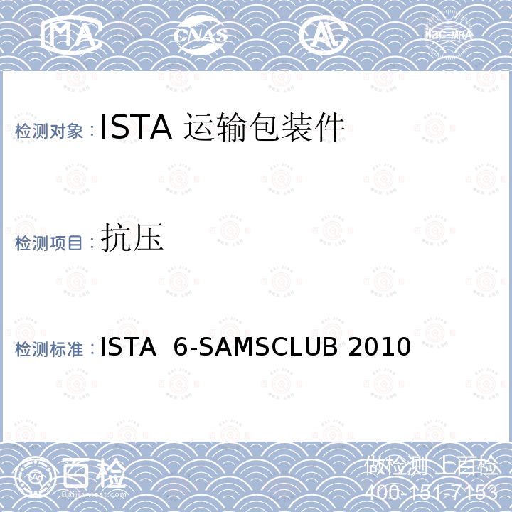 抗压 ISTA  6-SAMSCLUB 2010 适用于 Sam’s Club®分销系统运输的包装件 ISTA 6-SAMSCLUB 2010