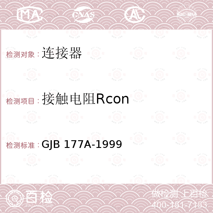 接触电阻Rcon GJB 177A-1999 《压接接触件矩形电连接器总规范》 GJB177A-1999