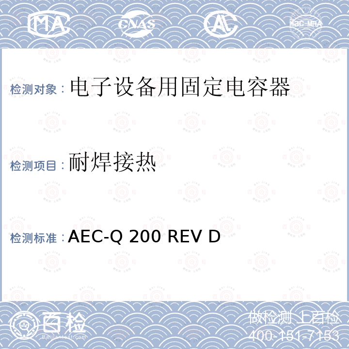 耐焊接热 AEC-Q 200 REV D 汽车电子委员会.无源元件的应力测试验证 AEC-Q200 REV D(2010)