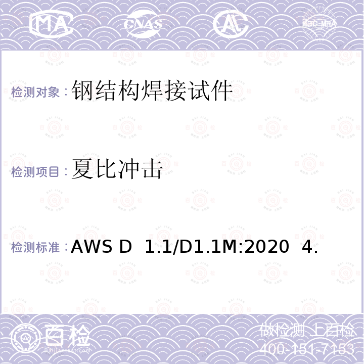 夏比冲击 AWS D  1.1/D1.1M:2020  4. 钢结构焊接规范 钢（第四部分） AWS D 1.1/D1.1M:2020  4.D
