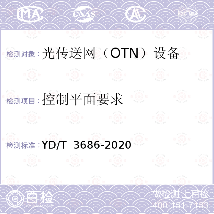 控制平面要求 YD/T 3686-2020 超100Gb/s光传送网（OTN）网络技术要求