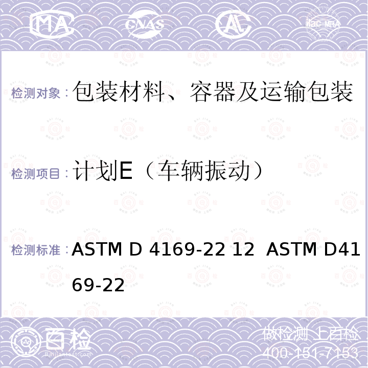 计划E（车辆振动） ASTM D4169-22 运输包装箱和系统的性能试验  12  