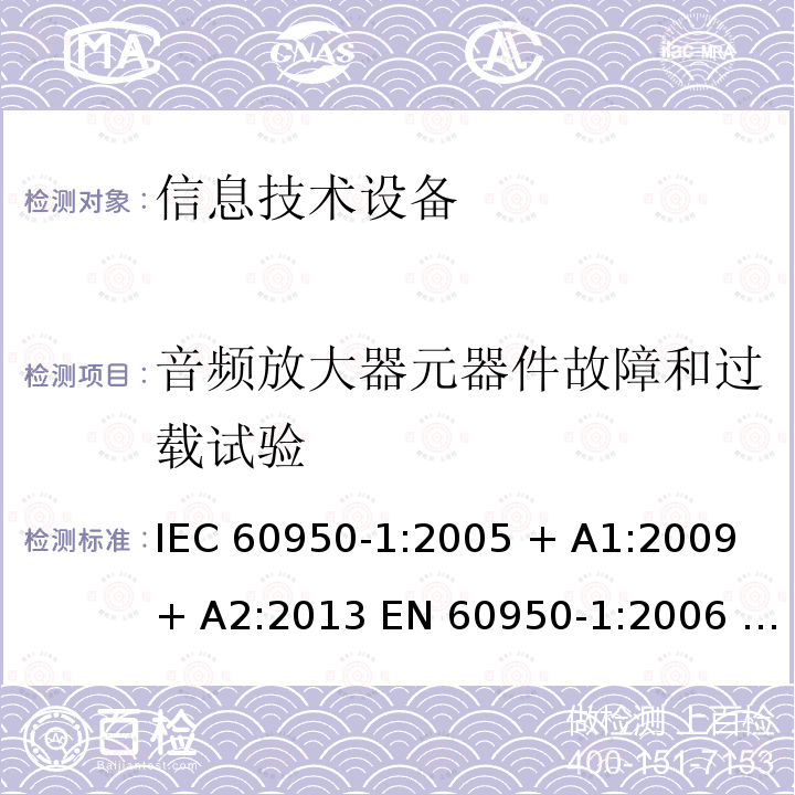 音频放大器元器件故障和过载试验 信息技术设备的安全: 第1部分: 通用要求 IEC60950-1:2005 + A1:2009 + A2:2013 EN 60950-1:2006 + A11:2009 + A12:2011 + A1:2010 + A2:2013