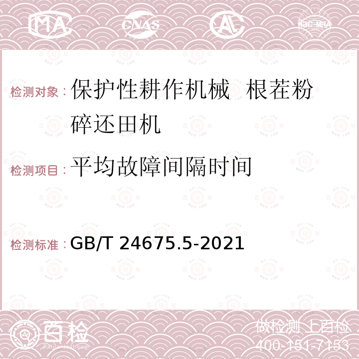 平均故障间隔时间 GB/T 24675.5-2021 保护性耕作机械  第5部分： 根茬粉碎还田机