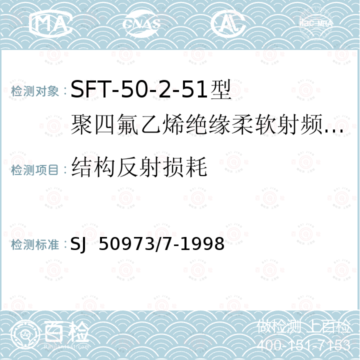 结构反射损耗 SJ  50973/7-1998 SFT-50-2-51型聚四氟乙烯绝缘柔软射频电缆详细规范 SJ 50973/7-1998