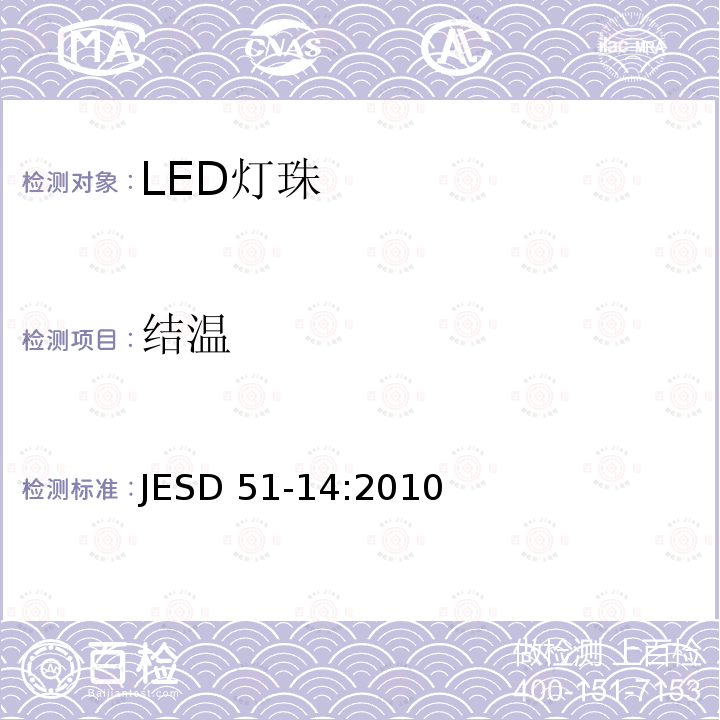 结温 JESD 51-14:2010 瞬态双接口测试方法-对具有热流道单一路径的半导体器件壳体热阻的测量 JESD51-14:2010