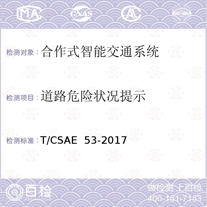 道路危险状况提示 CSAE 53-2017 合作式ITS车用通信系统应用层及应用数据交互标准 T/