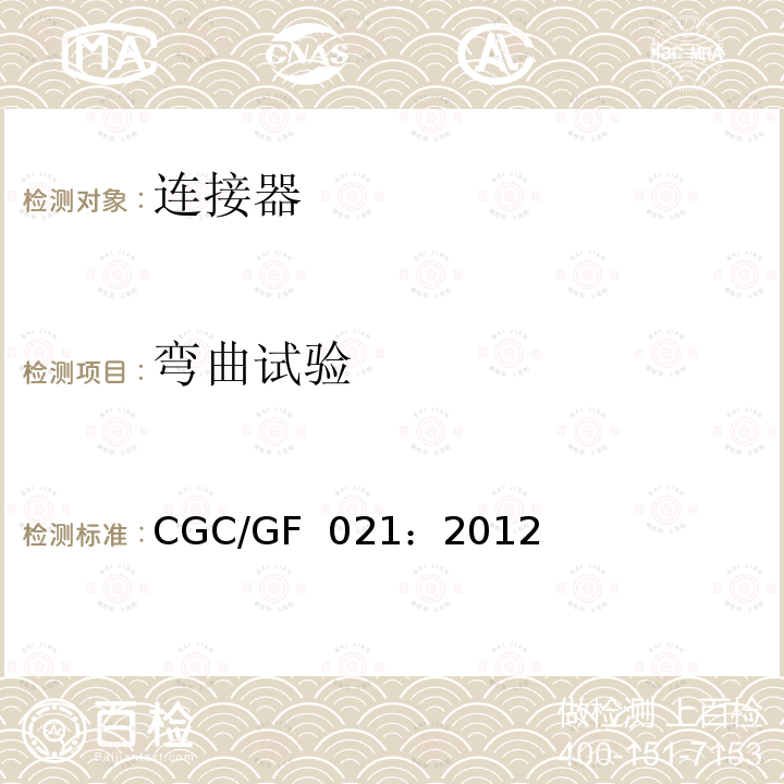 弯曲试验 CGC/GF  021：2012 《地面用太阳电池组件主要部件技术条件第2部分：连接器》 CGC/GF 021：2012