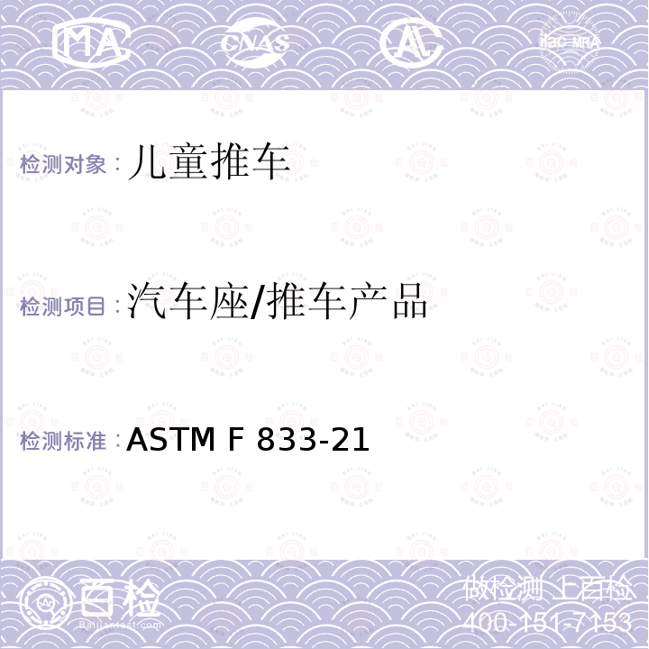 汽车座/推车产品 ASTM F833-21 卧式和坐式推车消费者安全性能规范 