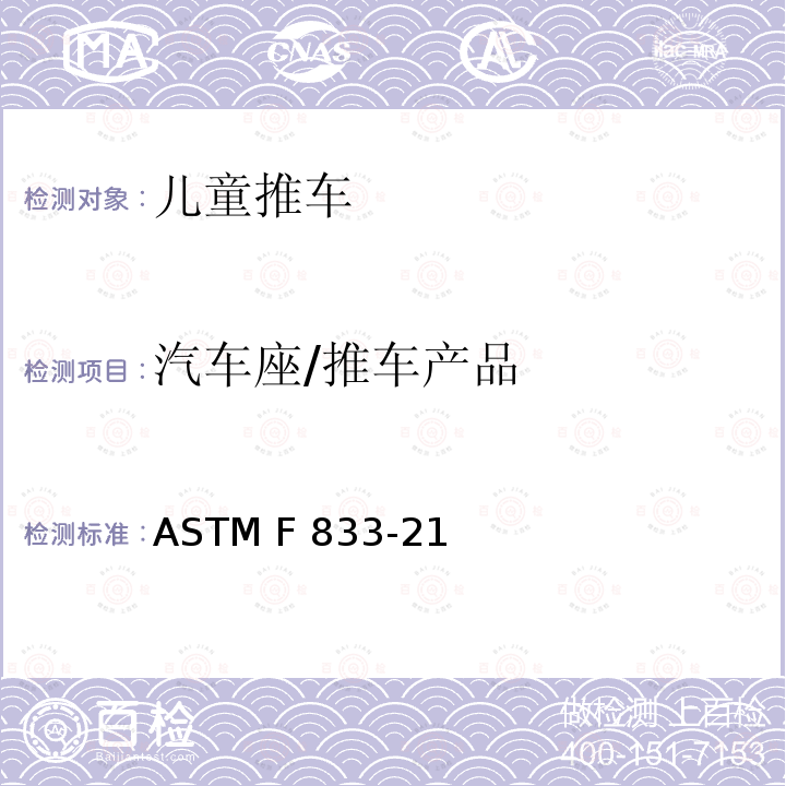 汽车座/推车产品 卧式和坐式推车消费者安全性能规范 ASTM F833-21