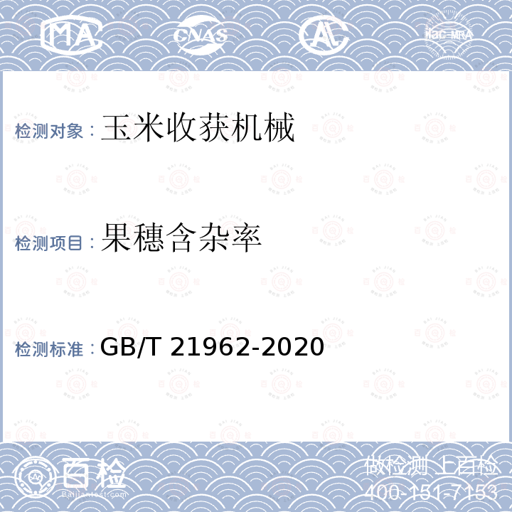 果穗含杂率 GB/T 21962-2020 玉米收获机械