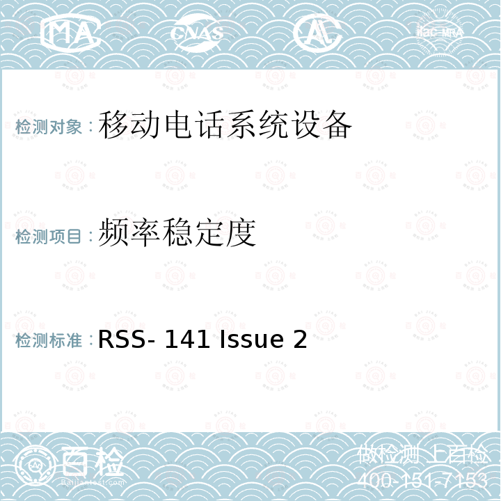 频率稳定度 RSS-141 ISSUE 117.975-137 MHz频段内的航空无线电通信设备 RSS-141 Issue 2