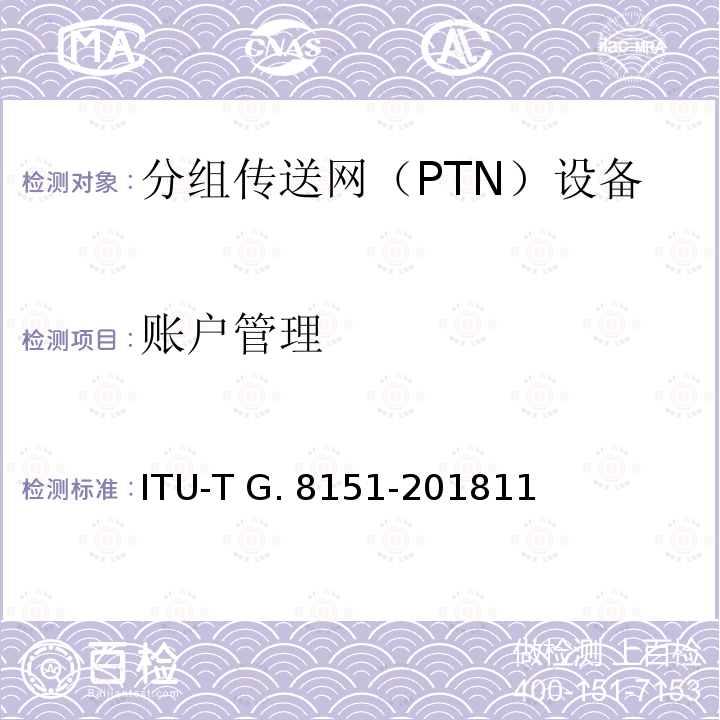账户管理 MPLS-TP网络单元的管理方面 ITU-T G.8151-201811