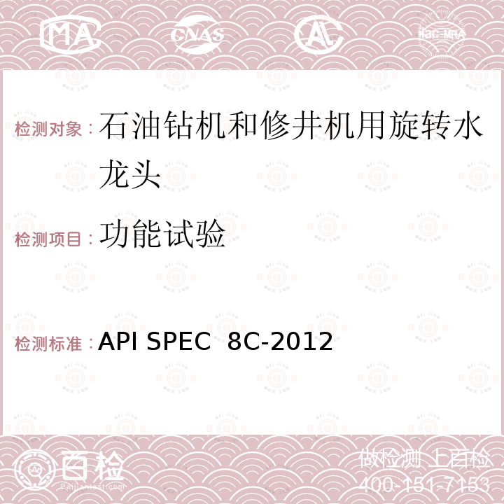 功能试验 钻井和采油提升设备 API SPEC 8C-2012（R2019)