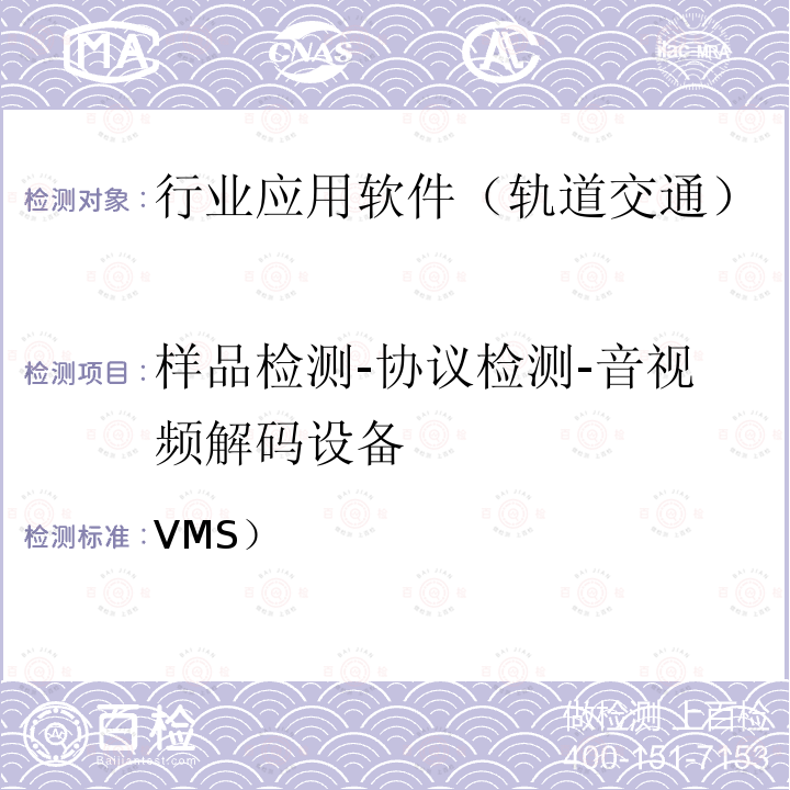 样品检测-协议检测-音视频解码设备 北京市轨道交通视频监视系统（VMS）检测规范-第二部分检测内容及方法(2014)  