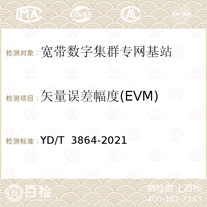 矢量误差幅度(EVM) YD/T 3864-2021 1447MHz～1467MHz频段宽带数字集群系统基站设备射频测试方法