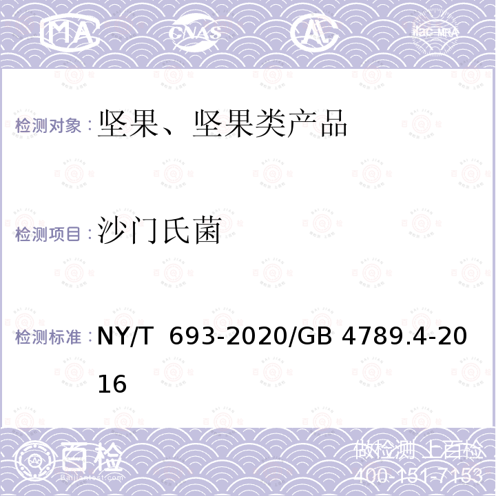 沙门氏菌 NY/T 693-2020 澳洲坚果 果仁