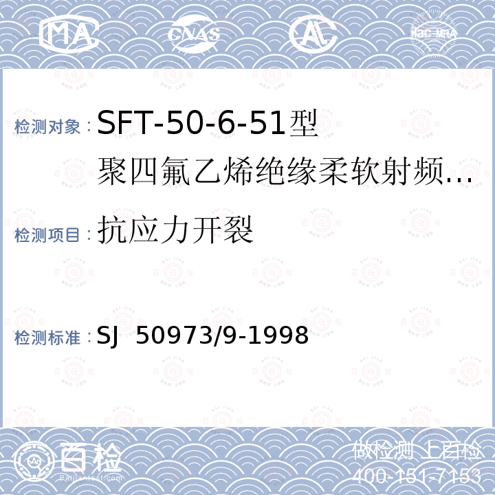 抗应力开裂 SJ  50973/9-1998 SFT-50-6-51型聚四氟乙烯绝缘柔软射频电缆详细规范 SJ 50973/9-1998