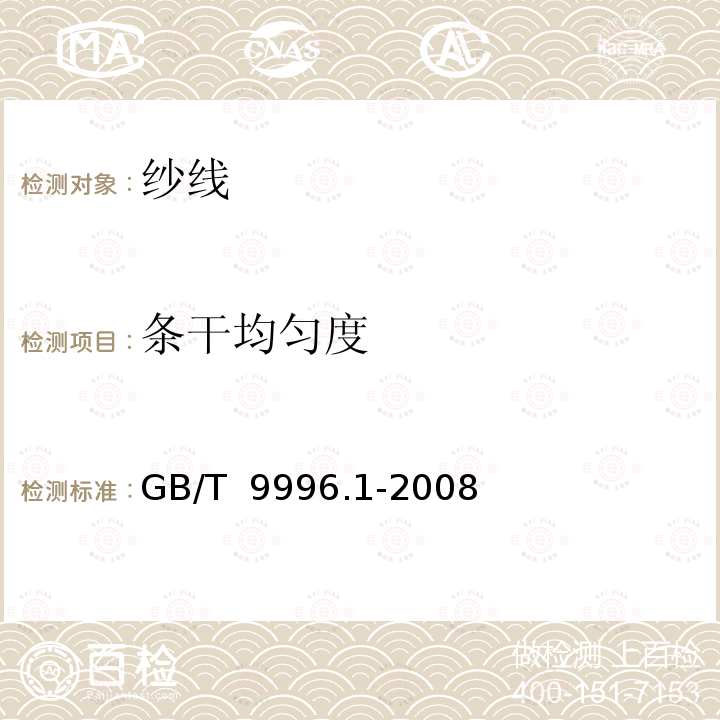 条干均匀度 GB/T 9996.1-2008 棉及化纤纯纺、混纺纱线外观质量黑板检验方法 第1部分:综合评定法