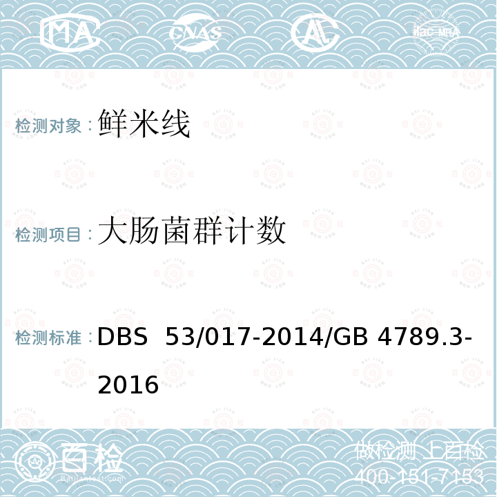 大肠菌群计数 鲜米线 DBS 53/017-2014/GB 4789.3-2016