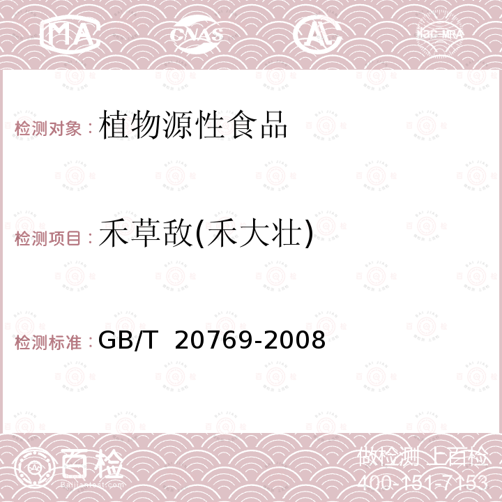 禾草敌(禾大壮) GB/T 20769-2008 水果和蔬菜中450种农药及相关化学品残留量的测定 液相色谱-串联质谱法