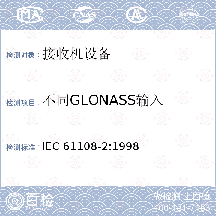 不同GLONASS输入 IEC 61108-2-1998 海上导航和无线电通信设备及系统 全球导航卫星系统(GNSS) 第2部分:全球导航卫星系统(GLONASS) 接收设备 性能标准、测试方法和要求的测试结果