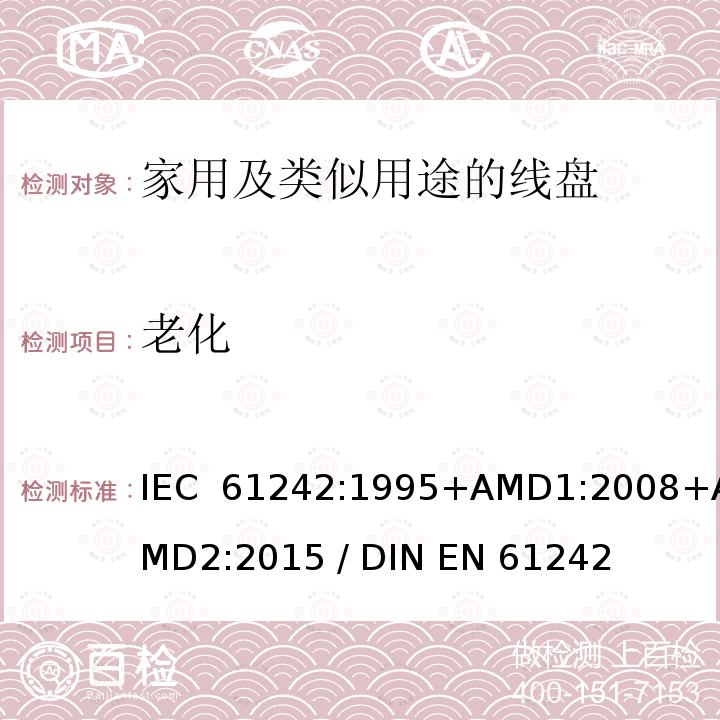 老化 电气装置-家用及类似用途的线盘 IEC 61242:1995+AMD1:2008+AMD2:2015 / DIN EN 61242(VDE 0620-300):2008+Ber1:2011