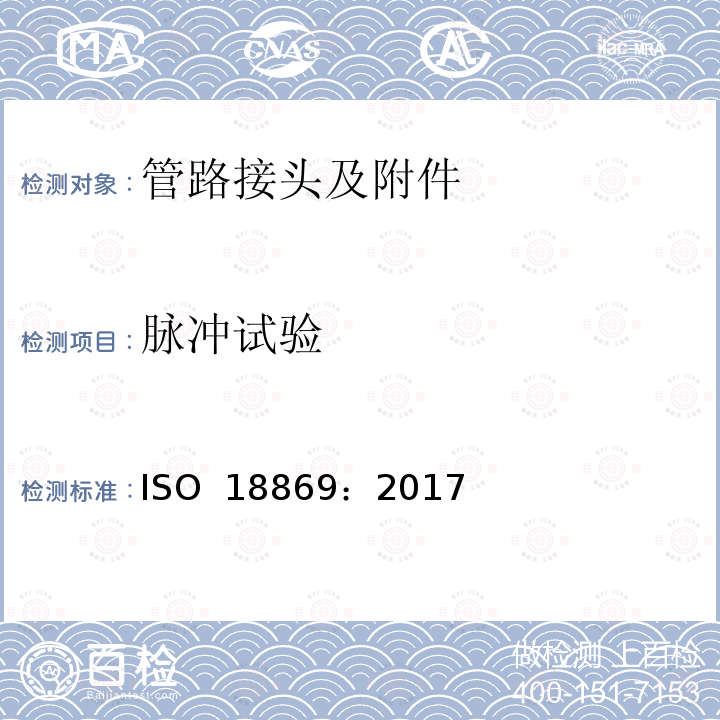 脉冲试验 ISO 18869-2017 液压流体动力 工具驱动或无工具驱动联轴器的测试方法