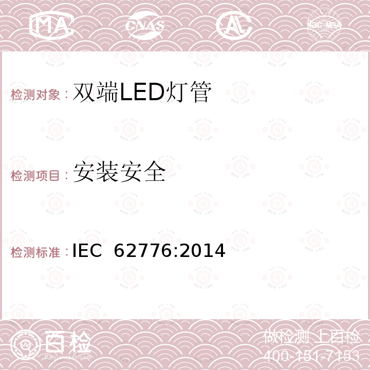 安装安全 双端LED灯管设计改装直管型荧光灯安全要求 IEC 62776:2014