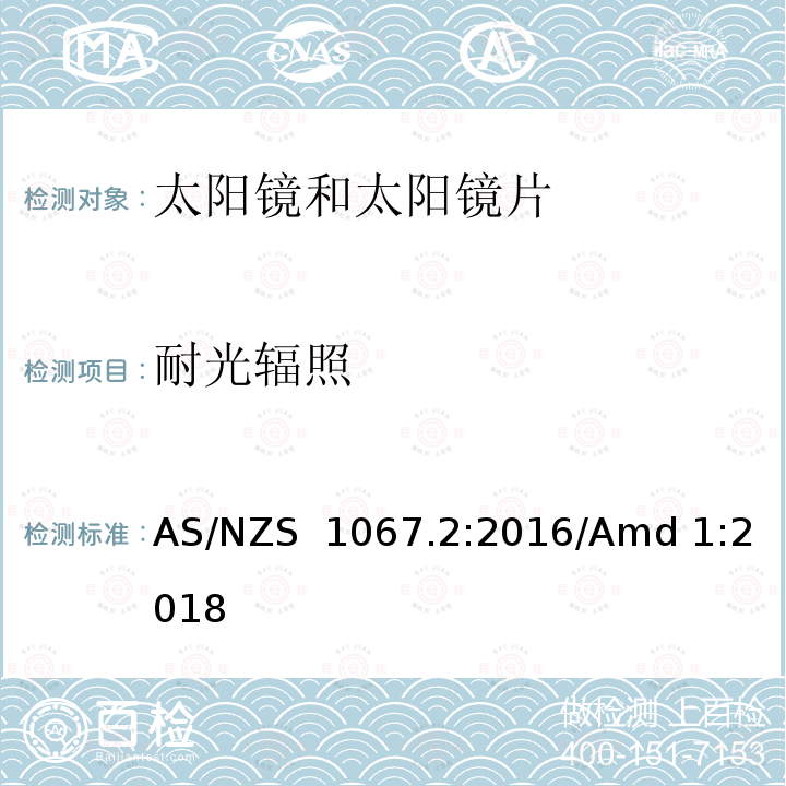 耐光辐照 AS/NZS 1067.2 眼和脸部防护-太阳眼镜和时尚眼镜-第2部分：测试方法 :2016/Amd 1:2018