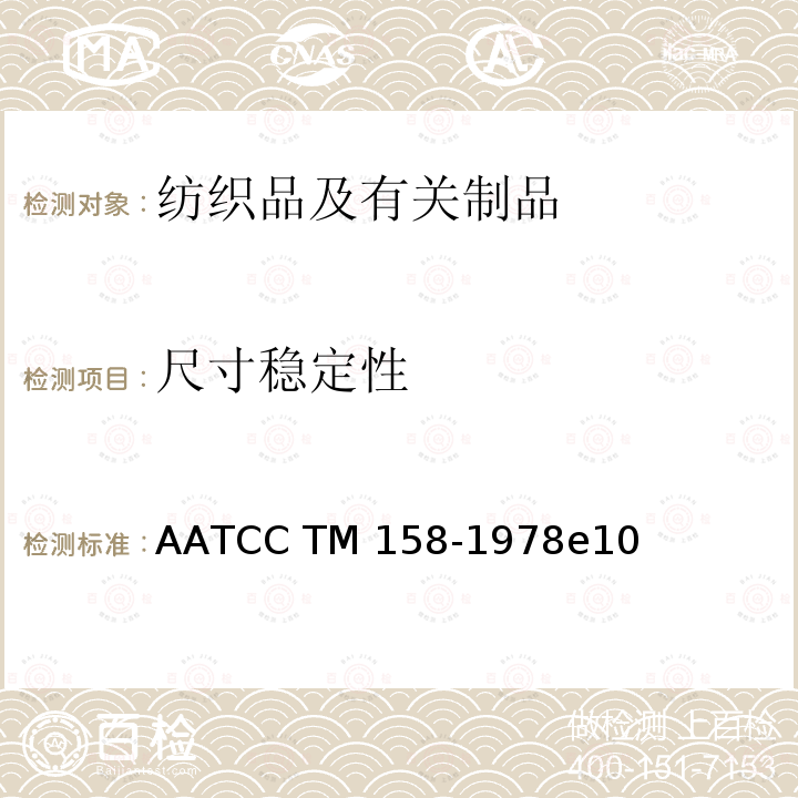 尺寸稳定性 AATCC TM158-1978 使用四氯乙烯干洗的测试方法:机洗 e10(2016)e