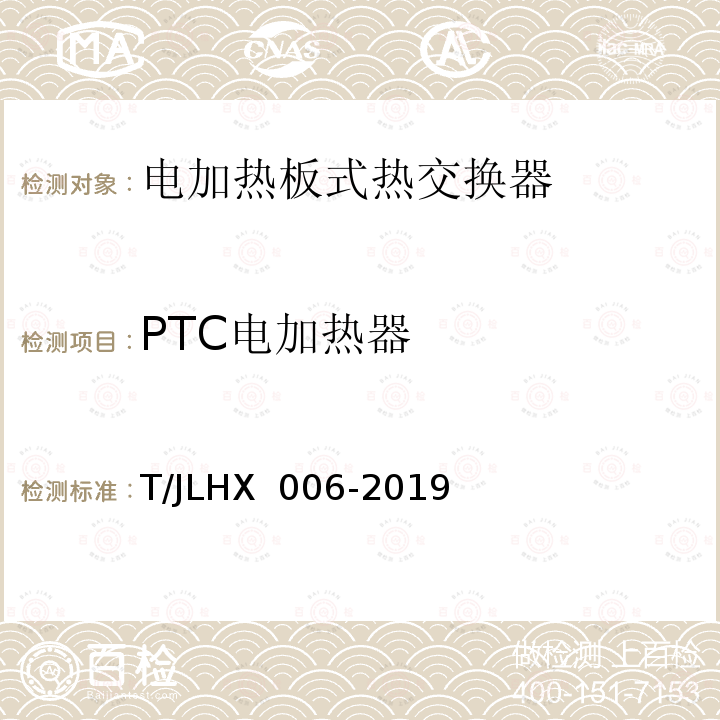 PTC电加热器 《电加热板式热交换器通用技术条件》 T/JLHX 006-2019