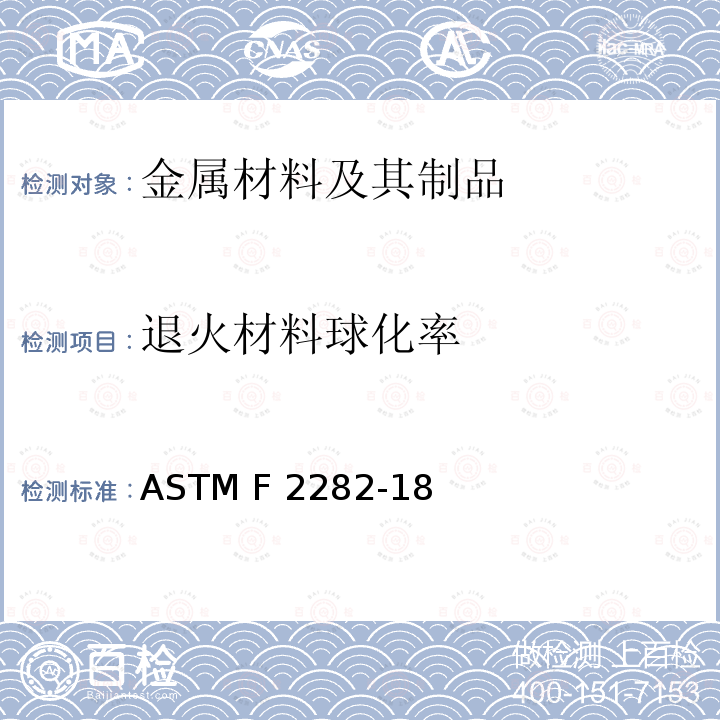 退火材料球化率 机械紧固件用碳合金钢丝、线材和棒材的质量保证要求标准规范 ASTM F2282-18