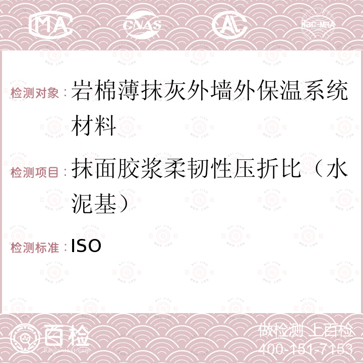 抹面胶浆柔韧性压折比（水泥基） GB/T 17671-2021 水泥胶砂强度检验方法(ISO法)