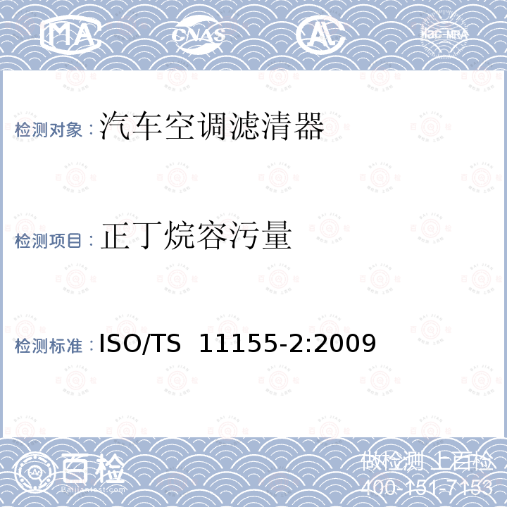 正丁烷容污量 ISO/TS  11155-2:2009 道路车辆乘驾室用空调滤清器 第2部分：气体过滤测试 ISO/TS 11155-2:2009 