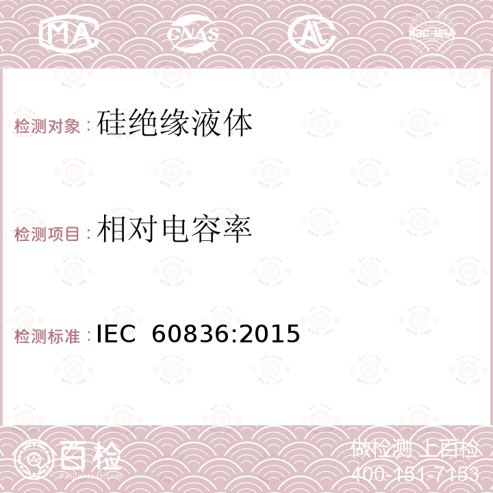 相对电容率 电气用未使用过的硅绝缘液体 IEC 60836:2015