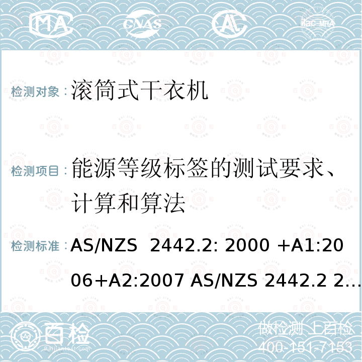 能源等级标签的测试要求、计算和算法 AS/NZS 2442.2 家用电器性能旋转干衣机第2部分能效标识要求 : 2000 +A1:2006+A2:2007  2021