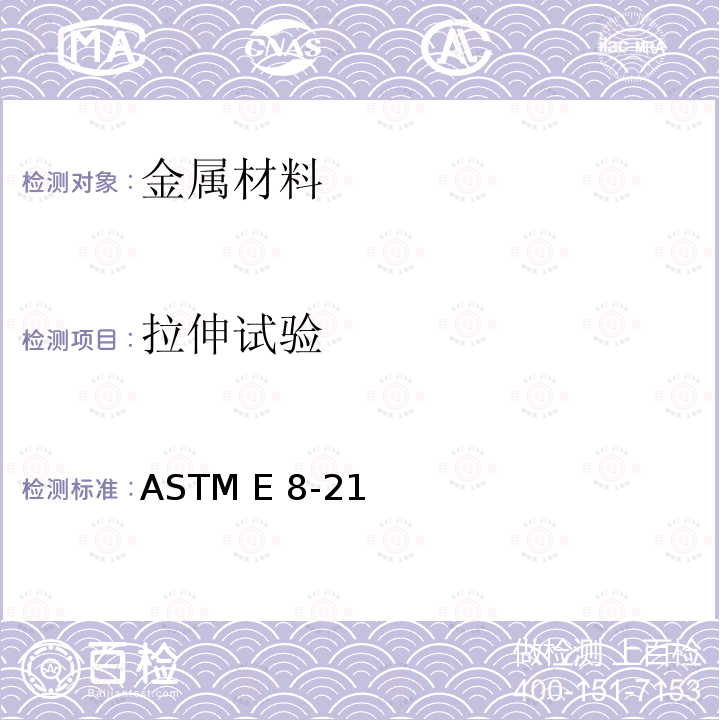 拉伸试验 金属材料拉伸试验的标准试验方法 ASTM E8-21