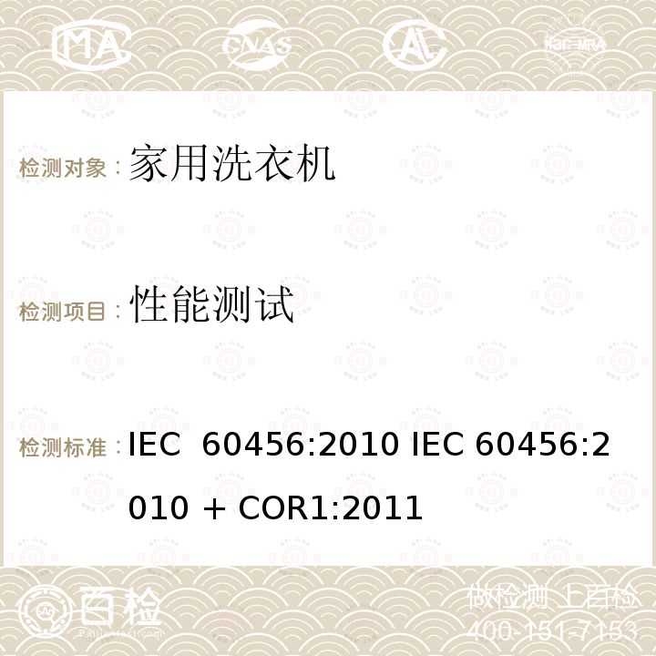 性能测试 家用洗衣机 - 性能测量方法 IEC 60456:2010 IEC 60456:2010 + COR1:2011